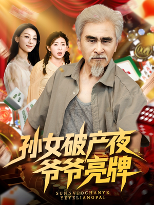 孙女破产夜爷爷亮牌(70集) 孙女破产夜爷爷亮牌(70集)短剧全集更精彩