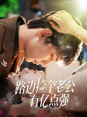 路边捡个老公有亿点强(61集) 路边捡个老公有亿点强(61集)最新上映免费看