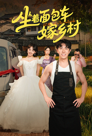 坐着面包车嫁乡村(69集) 坐着面包车嫁乡村(69集)热播短剧免费看