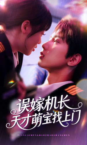 误嫁机长天才萌宝找上门 （93集）大结局一气呵成