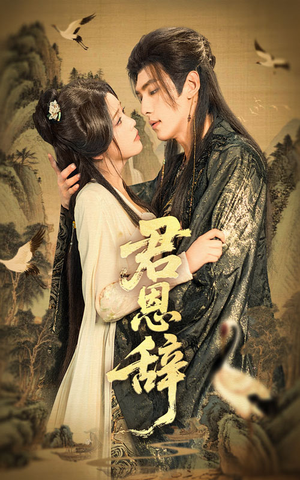 君恩辞(60集) 君恩辞(60集)好短剧分享