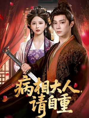 病相大人请自重＆盛世红妆（60集）短剧小说在线看