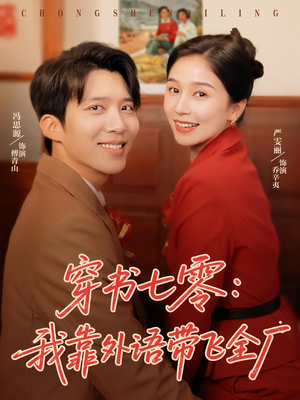 穿书七零我靠外语带飞全厂(80集) 穿书七零我靠外语带飞全厂(80集)短剧推荐上热门