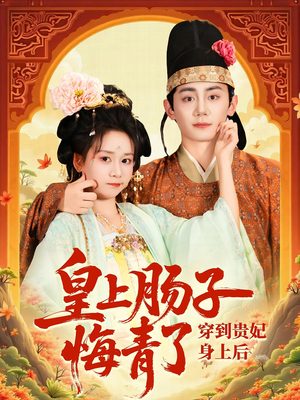 穿到贵妃身上皇上肠子悔青了(80集) 穿到贵妃身上皇上肠子悔青了(80集)短剧推荐来了
