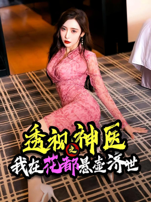 透视神医之我在花都悬壶济世(88集) 透视神医之我在花都悬壶济世(88集)短剧太好看了