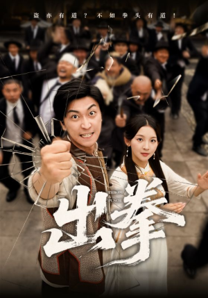 出拳(71集) 出拳(71集)短剧免费看全集