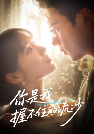 你是我握不住的流沙（57集）超火热门短剧