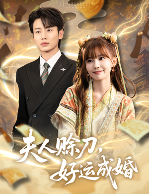 夫人赊刀好运成婚(63集) 夫人赊刀好运成婚(63集)免费看全集