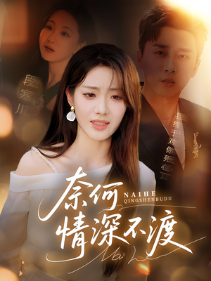 奈何情深不渡(72集) 奈何情深不渡(72集)超好看的短剧