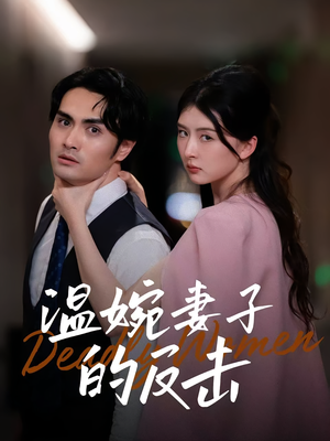 温婉妻子的反击(43集) 温婉妻子的反击(43集)短剧全集完整版