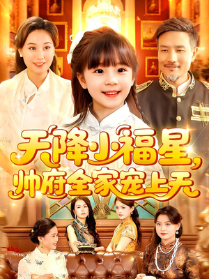 天降小福星帅府全家宠上天(100集) 天降小福星帅府全家宠上天(100集)热播短剧重燃