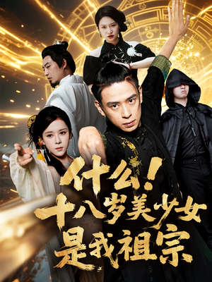 什么十八岁美少女是我祖宗(63集) 什么十八岁美少女是我祖宗(63集)最新短剧抢先看