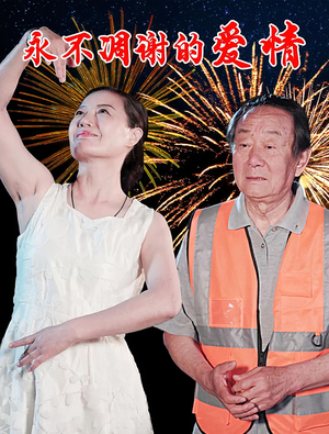 永不凋谢的爱情（32集）全集完整版