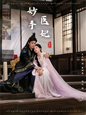 妙手医妃(78集) 妙手医妃(78集)短剧精彩绝伦