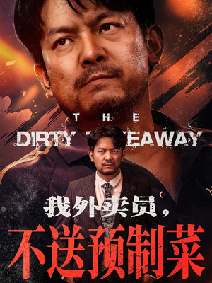 我外卖员不送预制菜(80集) 我外卖员不送预制菜(80集)短剧解说热门