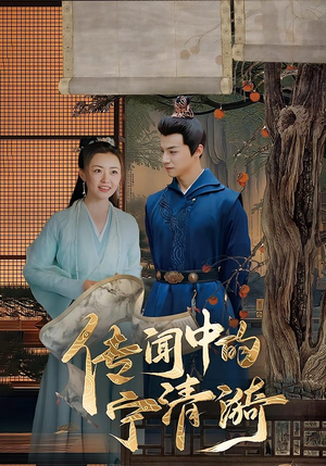 传闻中的宁清漪（86集）热播短剧抢先看