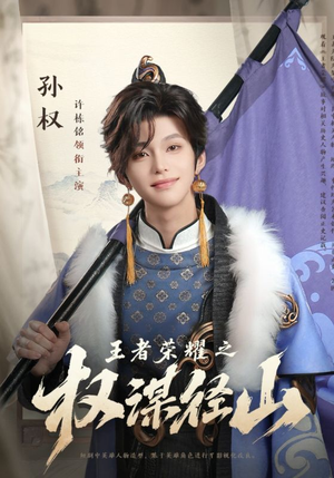 王者荣耀之权谋径山(21集) 王者荣耀之权谋径山(21集)好看的短剧