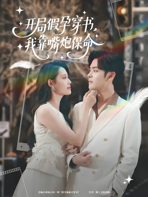 开局假孕穿书我靠嘴炮保命(80集) 开局假孕穿书我靠嘴炮保命(80集)悬疑短剧推荐