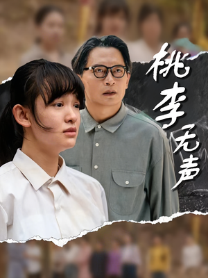 桃李无声(40集) 桃李无声(40集)每天分享短剧