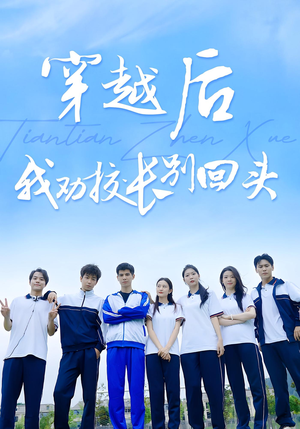 穿越后我劝校长别回头(17集) 穿越后我劝校长别回头(17集)零花钱看整部剧