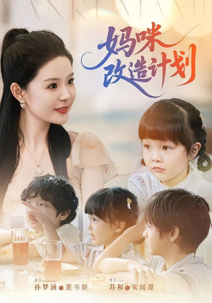 妈咪改造计划（70集）短剧热播抢先看