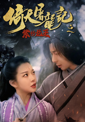 倚天屠龙记之紫衫龙王（40集）解说