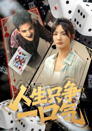 人生只争一口气(70集) 人生只争一口气(70集)红果短剧免费看