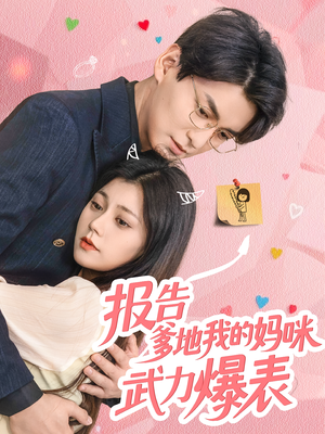 报告爹地我的妈咪武力爆表（70集）在哪里可以看