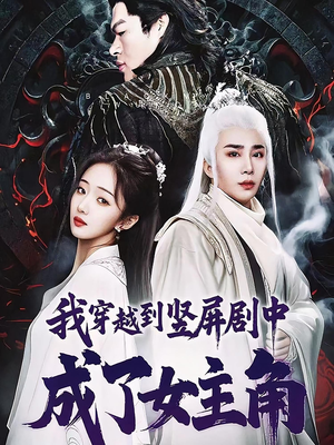 我穿越到竖屏剧中成了女主角(51集) 我穿越到竖屏剧中成了女主角(51集)好看短剧推荐