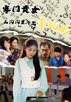 寒门贵女山沟沟飞出金凤凰（60集）短剧分享剧集