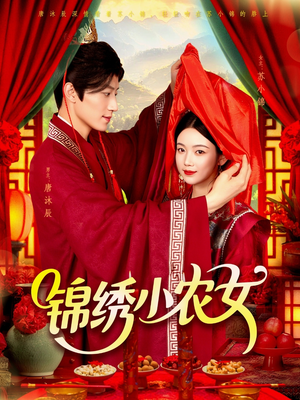 锦绣小农女(95集) 锦绣小农女(95集)好看短剧追不停