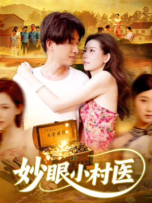 妙眼小村医(82集) 妙眼小村医(82集)独家短剧免费看