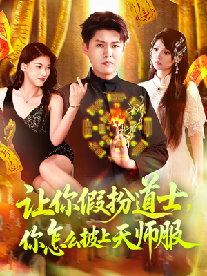 让你假扮道士你怎么披上天师服(118集) 让你假扮道士你怎么披上天师服(118集)短剧越看越精彩
