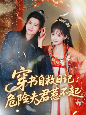 穿书自救日记危险夫君惹不起(70集) 穿书自救日记危险夫君惹不起(70集)短剧后续更精彩