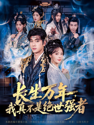 长生万年我真不是绝世强者&长生万年我真不是绝世强者(87集) 长生万年我真不是绝世强者&长生万年我真不是绝世强者(87集)精彩的短剧