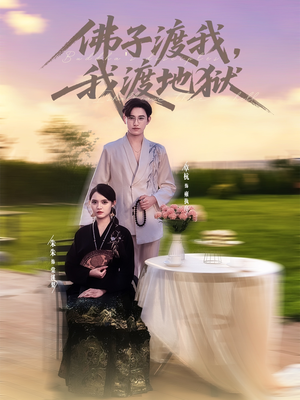佛子渡我,我渡地狱(74集) 佛子渡我,我渡地狱(74集)精彩短剧片段