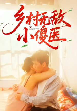 乡村无敌小傻医(66集) 乡村无敌小傻医(66集)全集免费