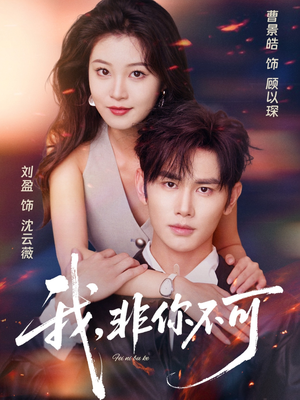 我非你不可(81集) 我非你不可(81集)无需会员免费看