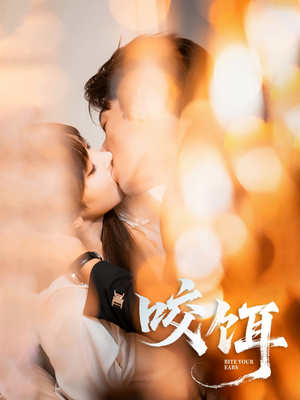 咬饵（64集）在线看免费版