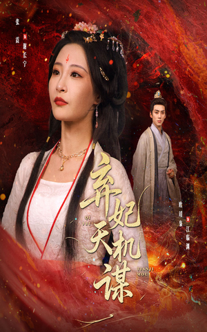 弃妃天机谋(60集) 弃妃天机谋(60集)独家资源免费看