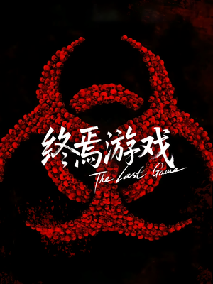 欺诈者游戏(80集) 欺诈者游戏(80集)推荐热门短剧