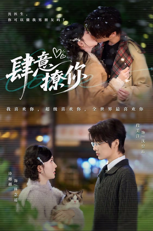 肆意撩你(70集) 肆意撩你(70集)短剧分享片段