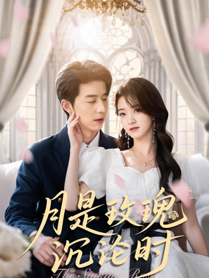 月是玫瑰沉沦时(85集) 月是玫瑰沉沦时(85集)番茄短剧免费看