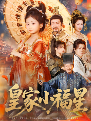 皇家小福星(82集) 皇家小福星(82集)快来看短剧
