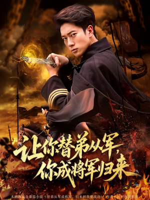 让你替弟从军你成将军归来(79集) 让你替弟从军你成将军归来(79集)短剧推荐分享