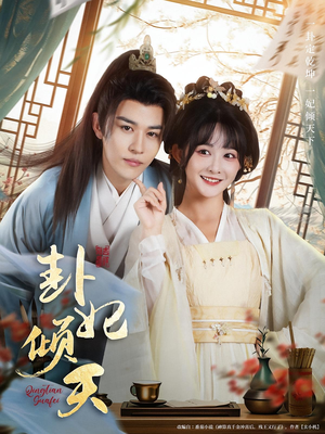 卦妃倾天(85集) 卦妃倾天(85集)精彩短剧分享。