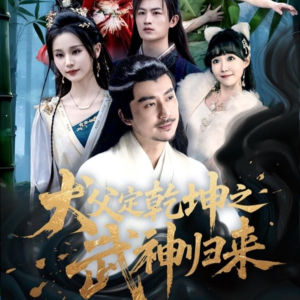 犬父定乾坤之武神归来(66集) 犬父定乾坤之武神归来(66集)好看短剧又来了