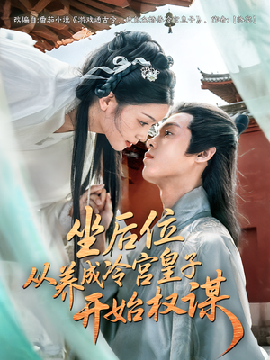 坐后位从养成冷宫皇子开始权谋(80集) 坐后位从养成冷宫皇子开始权谋(80集)短剧也太好看了