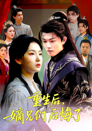 重生后嫡兄们后悔了(60集) 重生后嫡兄们后悔了(60集)热门短剧追不停