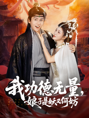 我功德无量娘子是妖又何妨(84集) 我功德无量娘子是妖又何妨(84集)热门短剧免费看